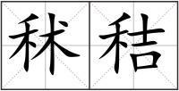 秫秸