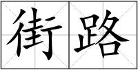 街路