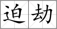 迫劫