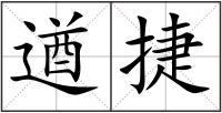 遒捷