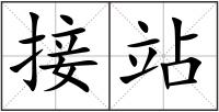 接站