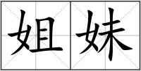 姐妹