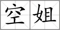 空姐