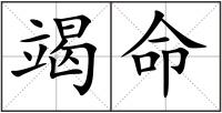 竭命