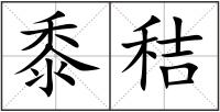黍秸