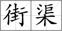 街渠
