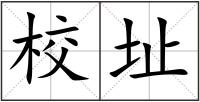 校址