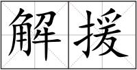 解援