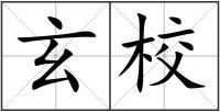 玄校