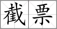 截票