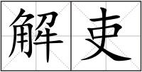 解吏