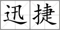 迅捷