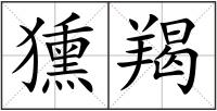獯羯