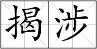 揭涉