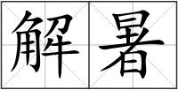解暑
