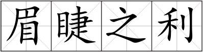 眉睫之利