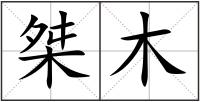 桀木
