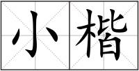 小楷