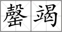 罄竭