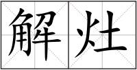 解灶
