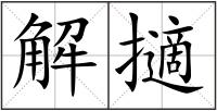 解擿