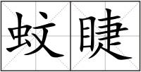 蚊睫
