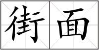 街面