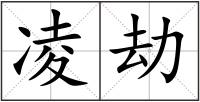 凌劫