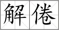 解倦