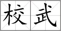 校武