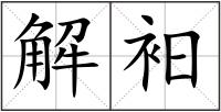 解衵