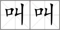 叫叫