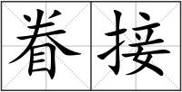 眷接