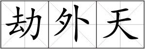 劫外天