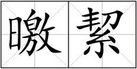 曒絜