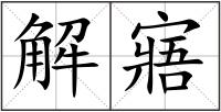 解寤