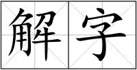 解字