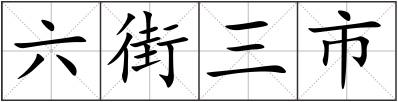 六街三市