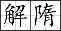 解隋