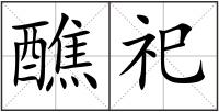 醮祀