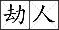 劫人