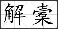 解槖