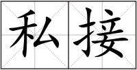私接