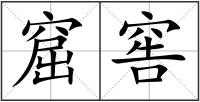 窟窖