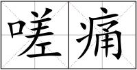 嗟痛