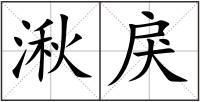 湫戾