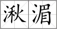 湫湄