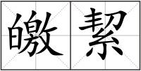 皦絜