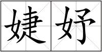 婕妤