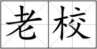 老校